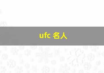 ufc 名人